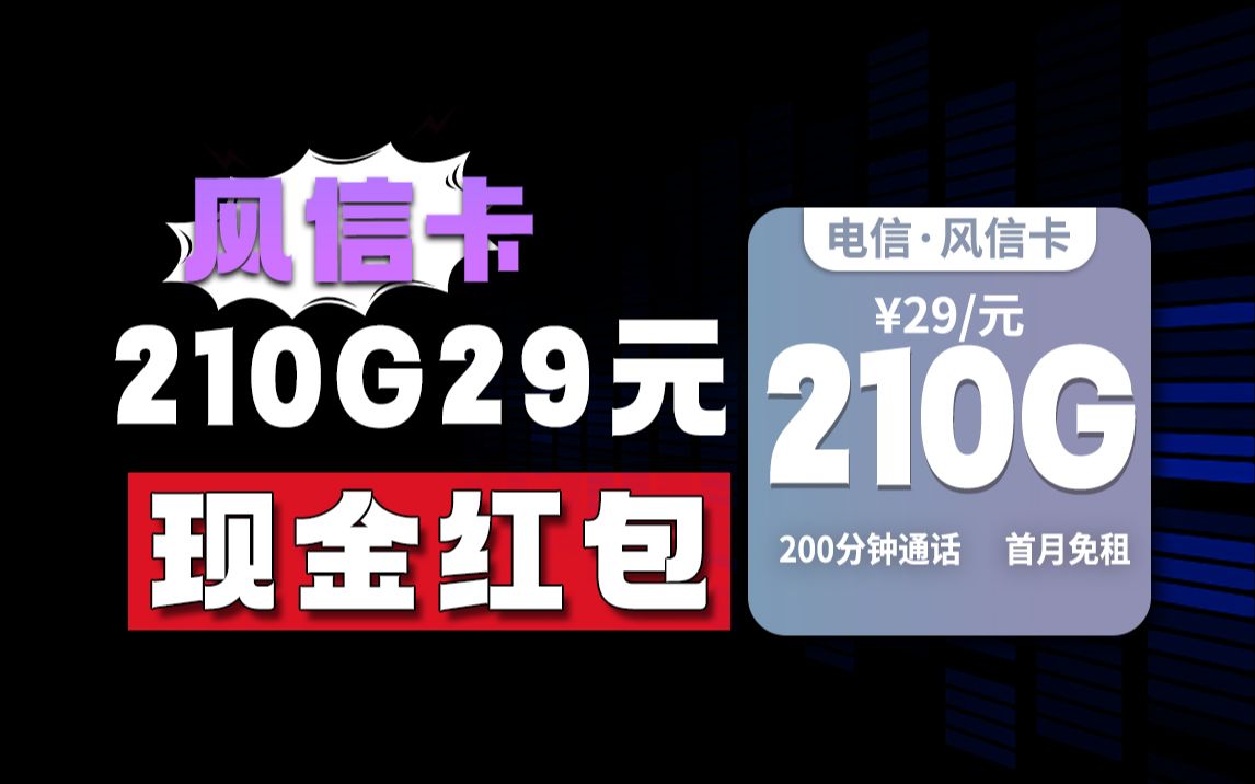 秋鸿平替来袭!通话流量网速要啥有啥,【电信风信卡】29元+210G+现金红包+200分钟通话+首月免租,流量卡测评哔哩哔哩bilibili