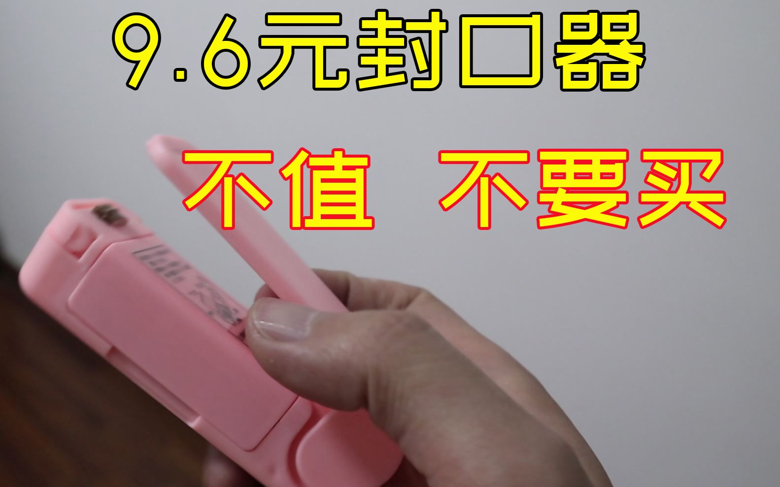 9.6买到的电子封口器,本以为是高科技,谁知就是电热丝加壳子哔哩哔哩bilibili