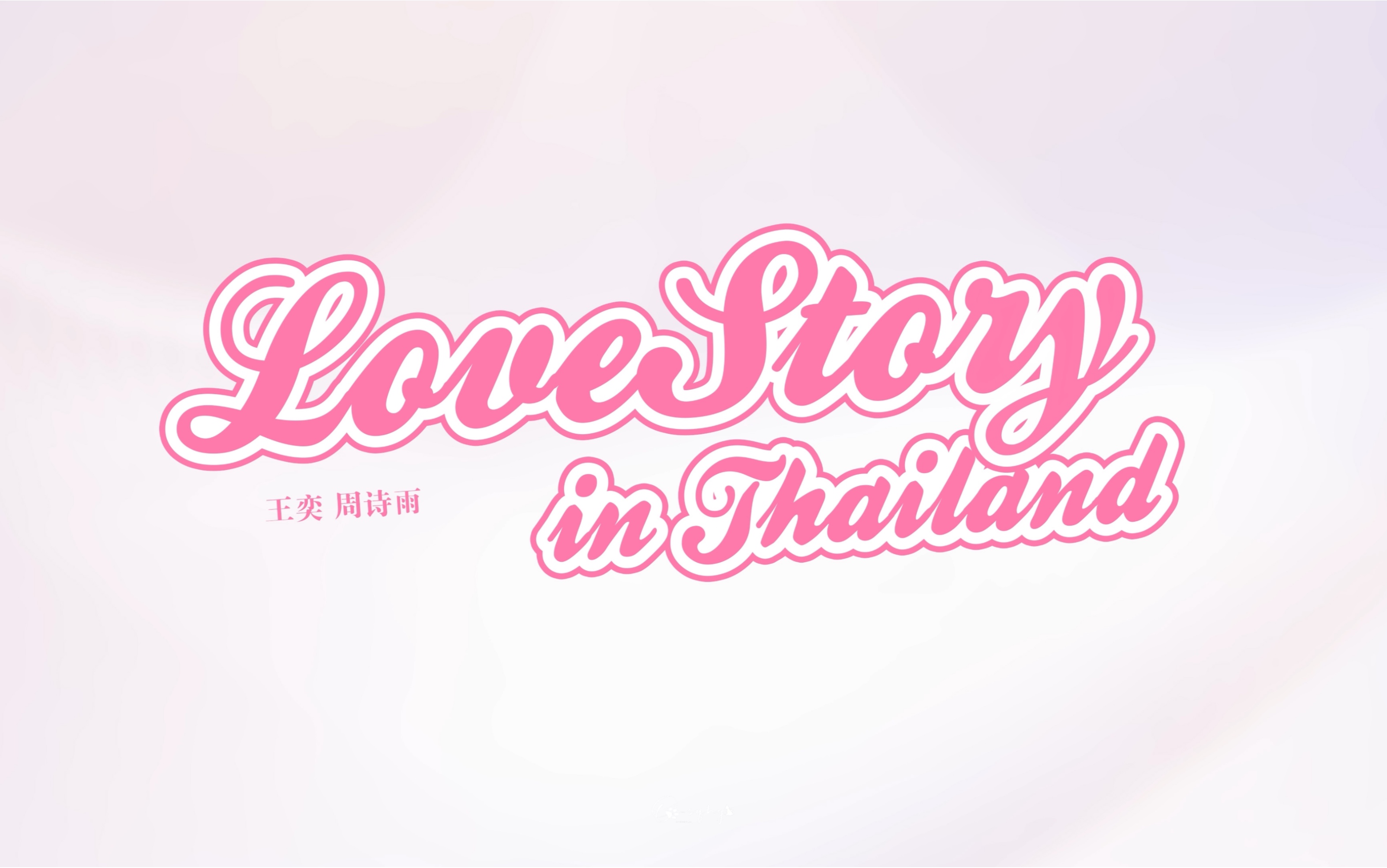 [图]《爱的回响》‖诗情画奕    Love Story in Thailand，泰兰德恋歌 夏季水着单拍摄全记录--王奕周诗雨