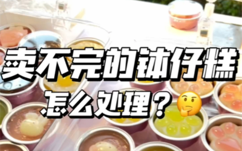 揭㊙️卖不完的钵仔糕怎么处理❓哔哩哔哩bilibili