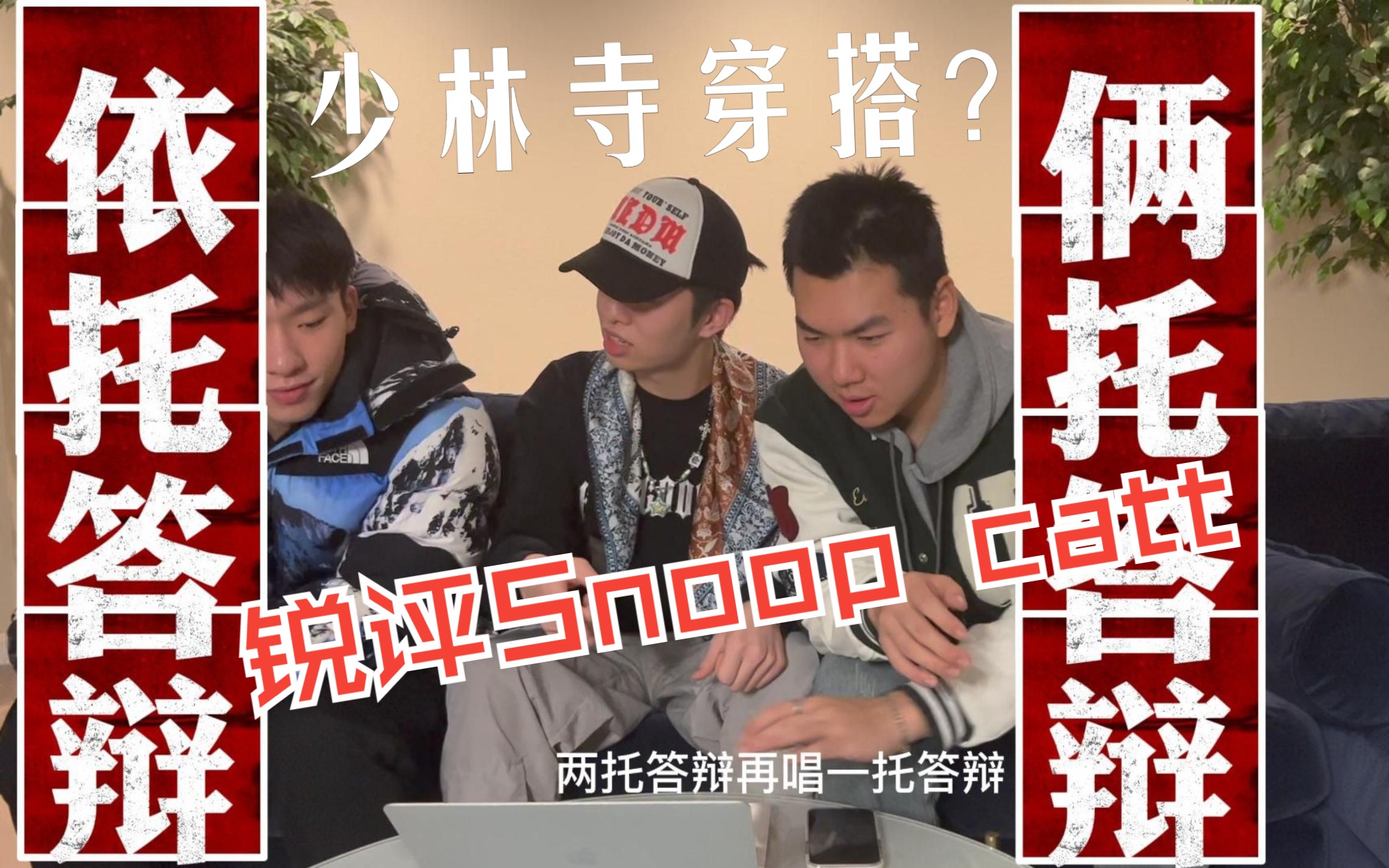 什么依托答辩!留学生集体拷打抖音魔性热歌《Snoop catt》中英歌词哔哩哔哩bilibili