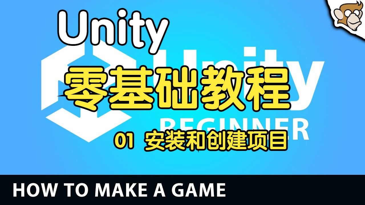 【Unity零基础教程】【01】如何制作游戏!下载并创建新项目(Unity 初学者教程 Unity 基础)哔哩哔哩bilibili