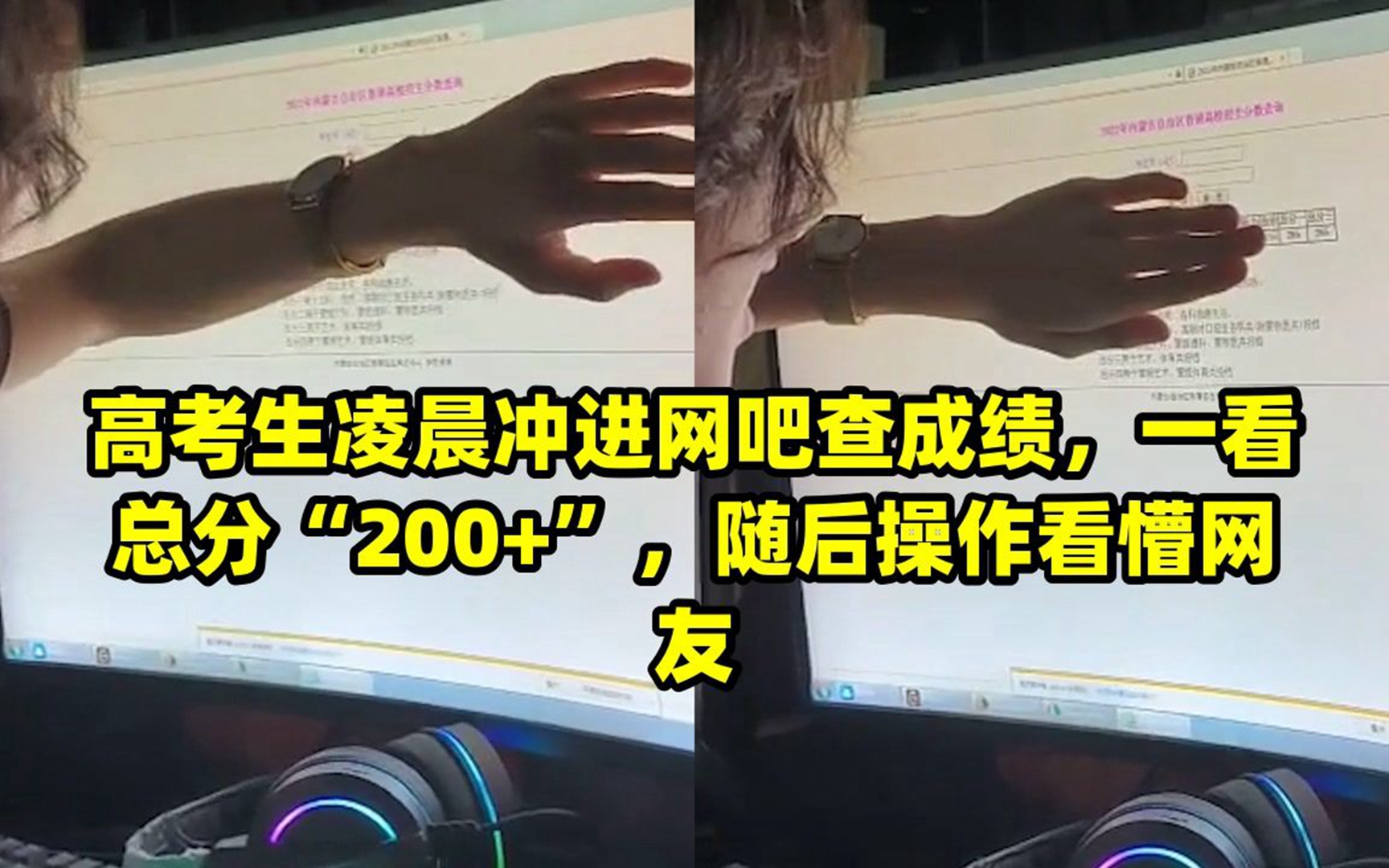 高考生凌晨冲进网吧查成绩,一看总分“200+”,随后操作看懵网友哔哩哔哩bilibili