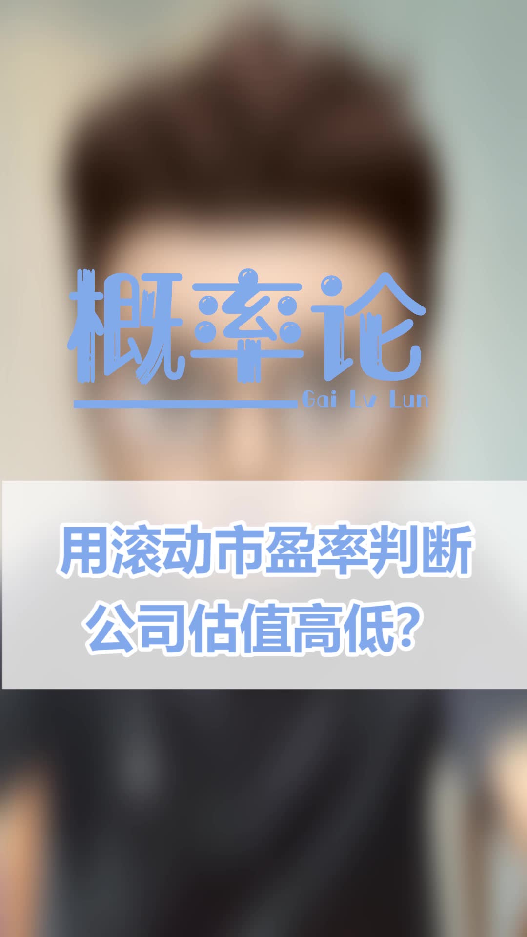 如何用滚动市盈率判断公司估值高低?哔哩哔哩bilibili