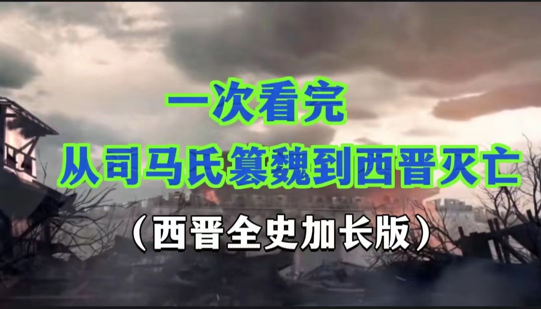 [图]一次看完，从司马氏篡魏到西晋灭亡（西晋全史加长版）