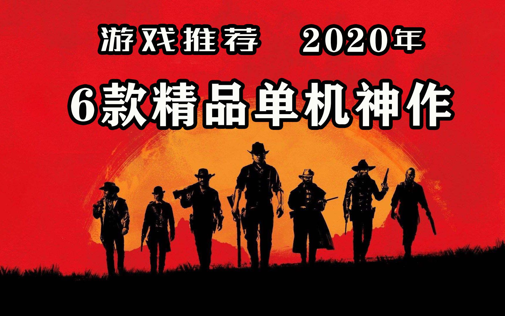 [图]【游戏推荐】2020年6款必玩的Steam精品单机游戏，游戏荒解药