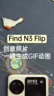 Video herunterladen: Find N3 Flip | 创意照片，GIF 一下