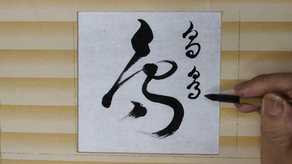 怎样书写鸟字草书,欢迎大家点评