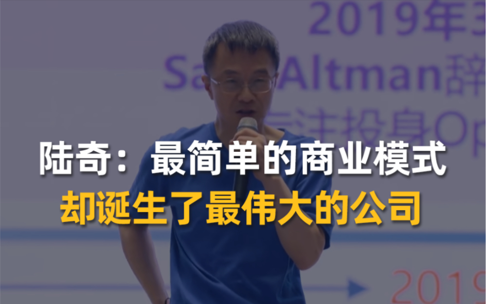 陆奇:最简单的商业模式,却诞生了最伟大的公司哔哩哔哩bilibili