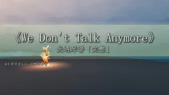 Download Video: “若喜欢只是棋逢对手，那爱便是甘拜下风”｜光遇琴谱《We Don't Talk Anymore》「完整简易版」