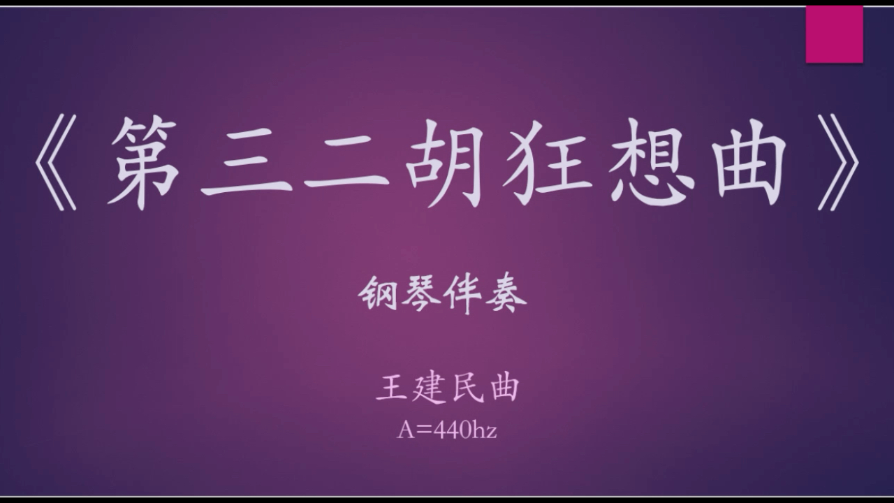 【二胡】王建民-《第三二胡狂想曲》(伴奏)
