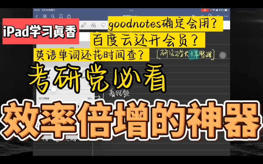 【ipad无纸化学习】宝藏App分享|Goodnotes教程|百度云2倍速小窗方法|iPad上下分屏教程|考研党提升效率必备方法|iPad入门技巧|pencil哔哩哔哩bilibili