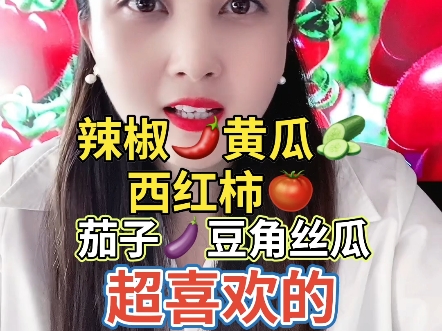 辣椒黄瓜西红柿茄子豆角超喜欢的一个小东西