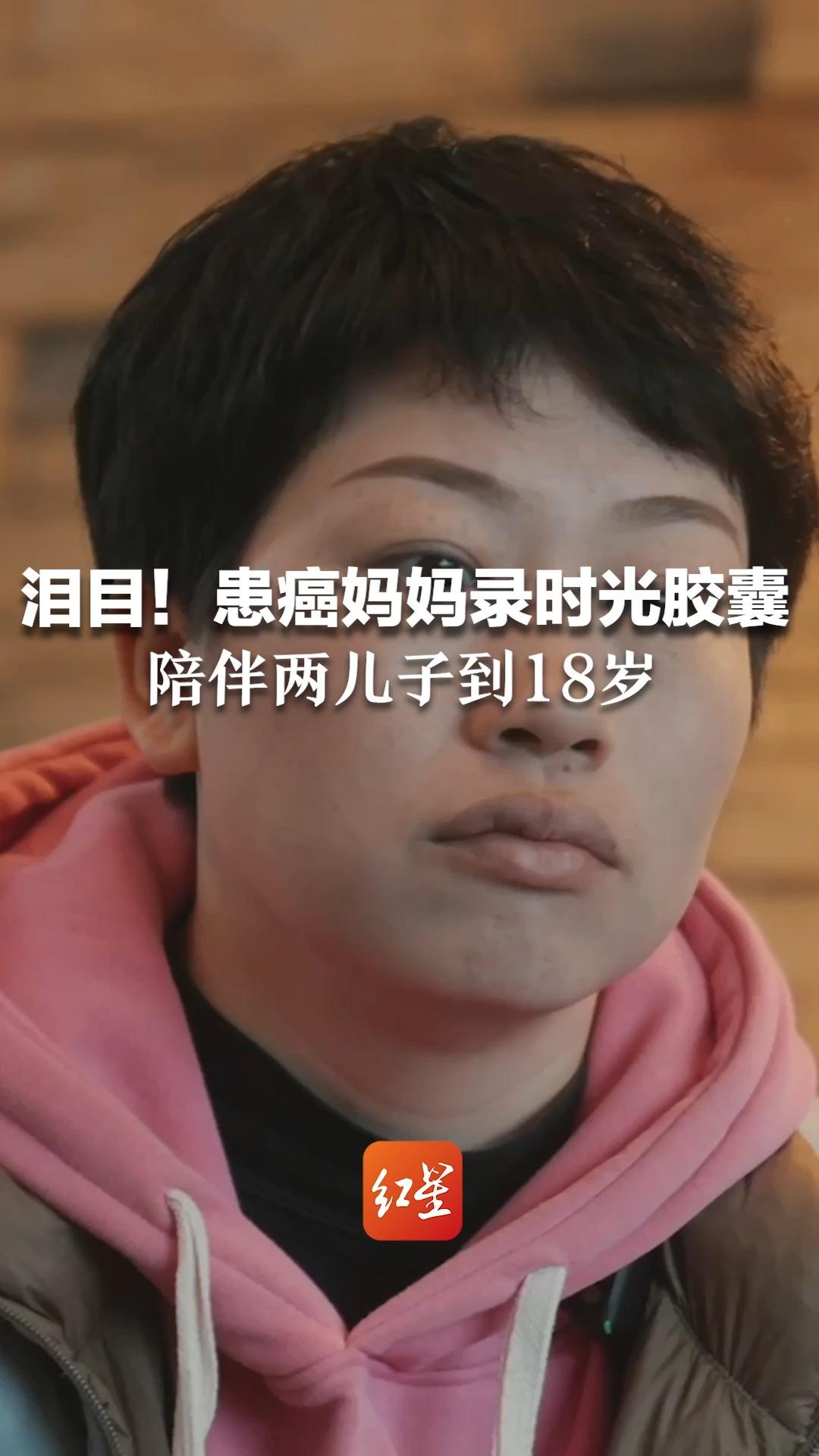 患癌妈妈录时光胶囊,陪伴两儿子到18岁:怕大儿子太记得我,又怕小儿子