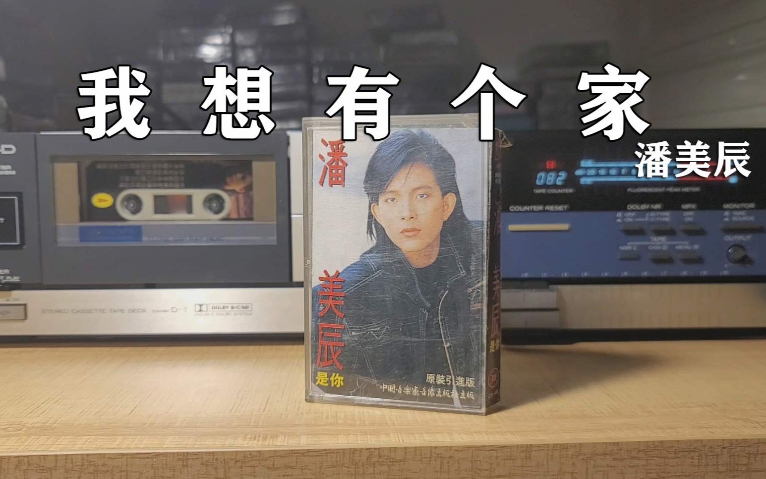 第一届台湾金曲奖,潘美辰1989年《我想有个家》,磁带试听哔哩哔哩bilibili