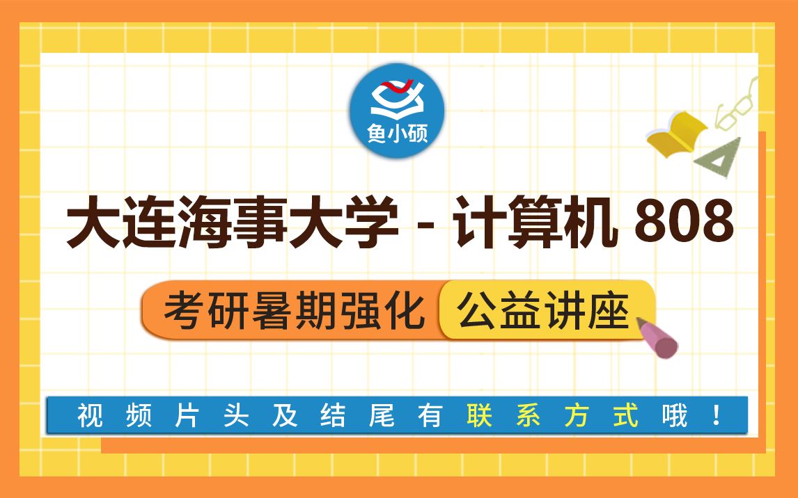 22大连海事大学计算机/808数据结构/天明学长/暑期强化备考专题讲座/大连海事计算机哔哩哔哩bilibili