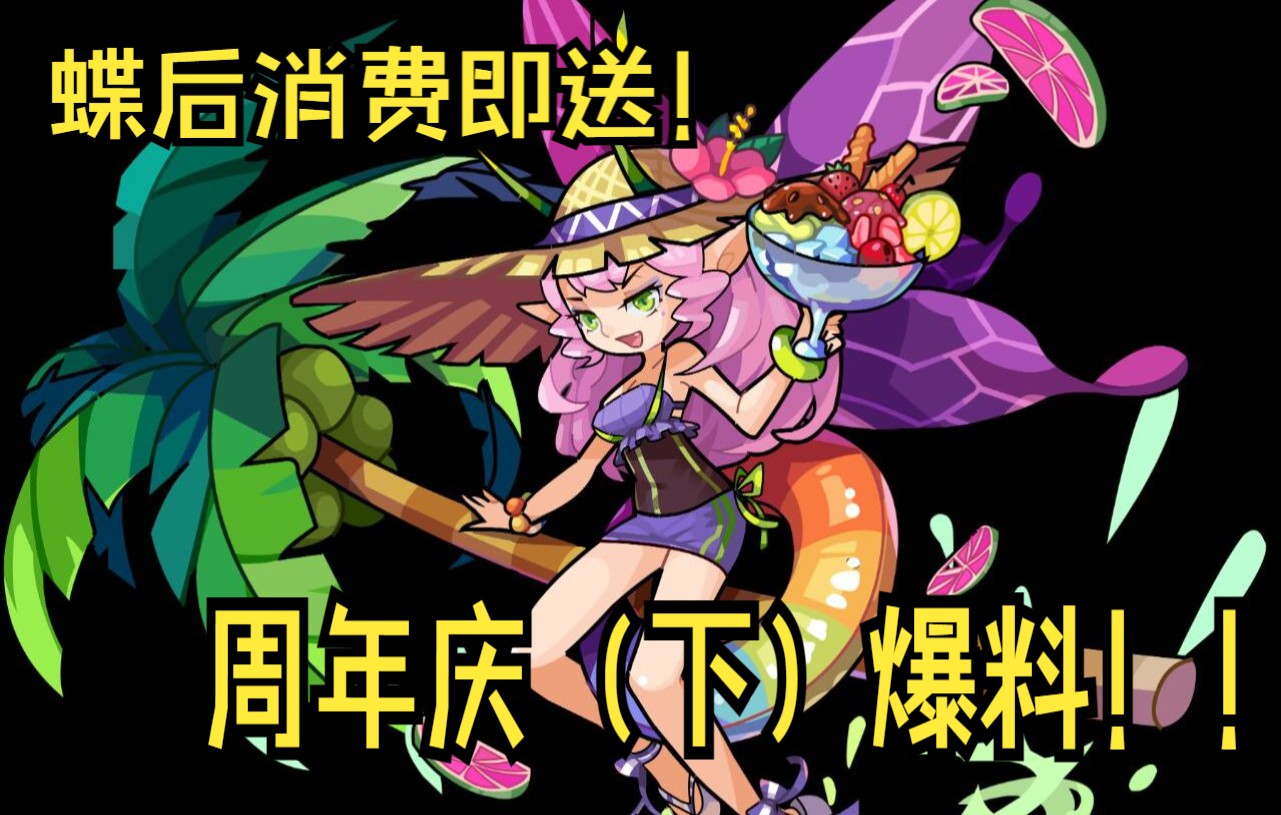 洛克王国周年庆爆料!盛夏蝶后福熙水灵消费即送!