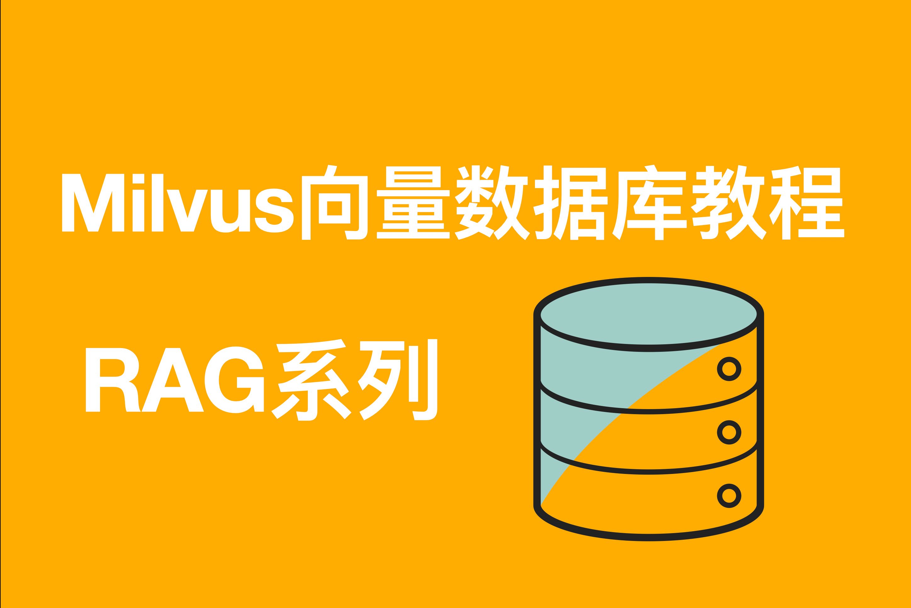 RAG系列——这款开源向量数据库产品竟然这么好用......哔哩哔哩bilibili