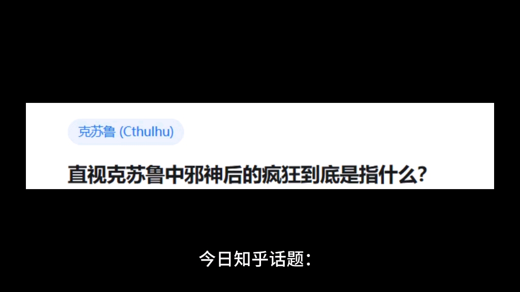 直视克苏鲁中邪神后的疯狂到底是什么?哔哩哔哩bilibili