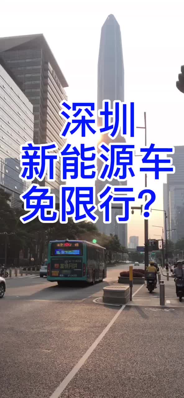 深圳计划推行新能源车免限行?哔哩哔哩bilibili