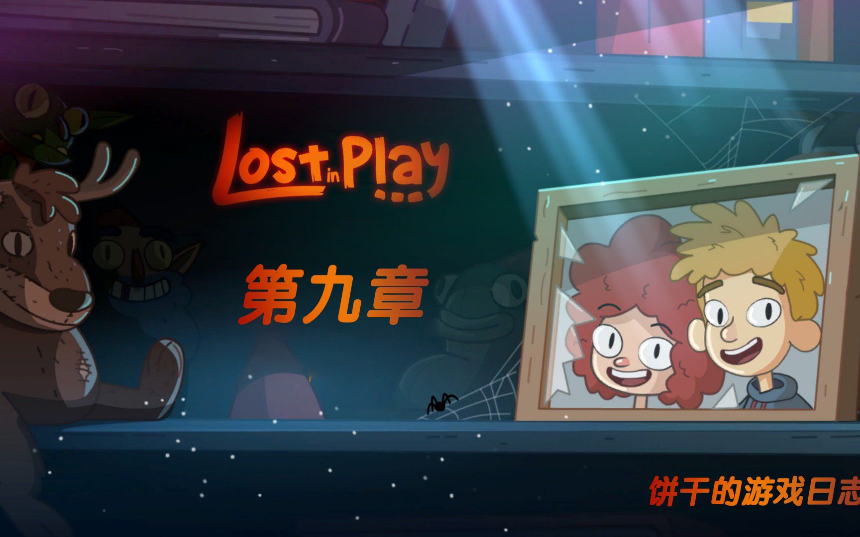 [图]《Lost In Play》【攻略】第九章and第十章 打造飞机，深探龙穴迷宫