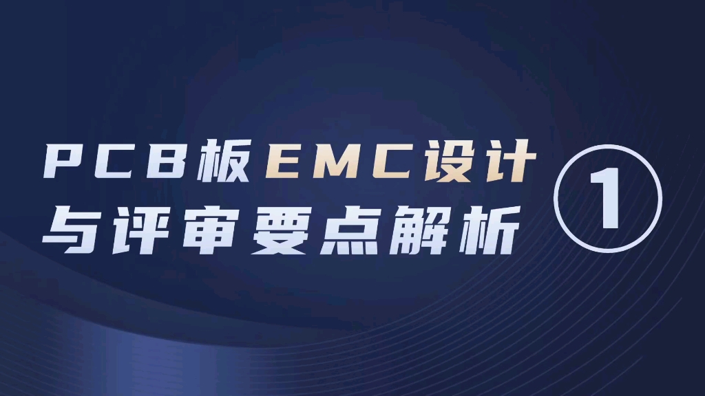 PCB板EMC设计与评审要点解析1哔哩哔哩bilibili