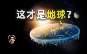 Download Video: 21世纪为什么还有人相信地平论？南极巨大冰墙外还有世界？【脑洞大开】