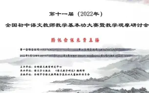 Descargar video: 初中语文 | 2022.0513-0515.第十一届全国初中语文教师教学基本功大赛暨教学观摩研讨会