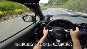 Télécharger la video: 为什么斯巴鲁BRZ是驾驶者最好的老师 #斯巴鲁BRZ #手动挡 #山路驾驶