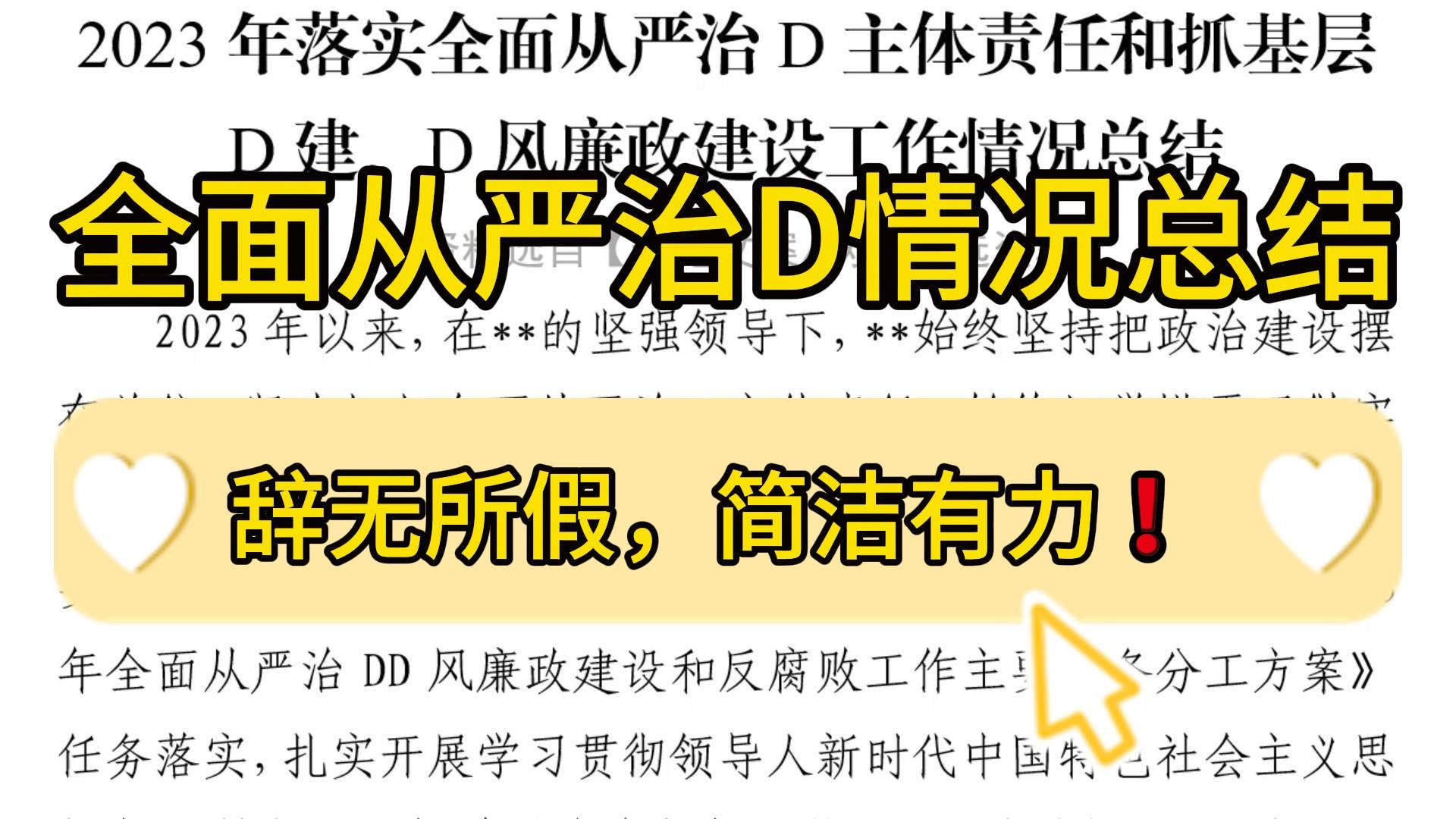 高赞❗4300字落实全面从严治D主体责任工作情况总结,辞无所假,简洁有力!职场办公室笔杆子公文写作事业单位体制内抓基层D建D风廉政建设工作总结...