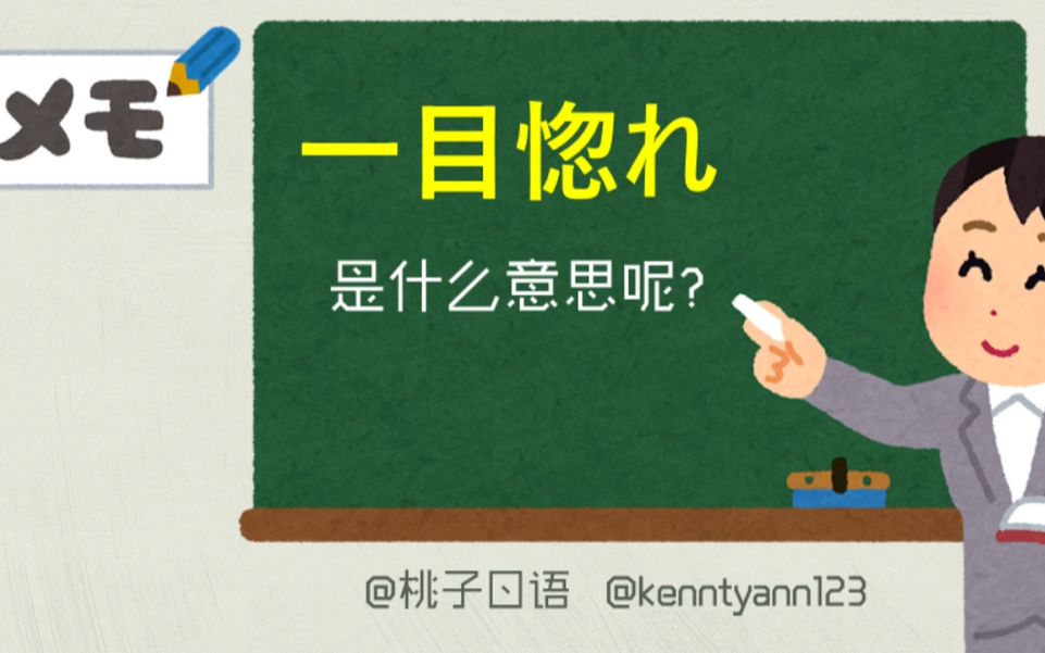 [图]【口语会话】听会话学惯用语15一目惚れ