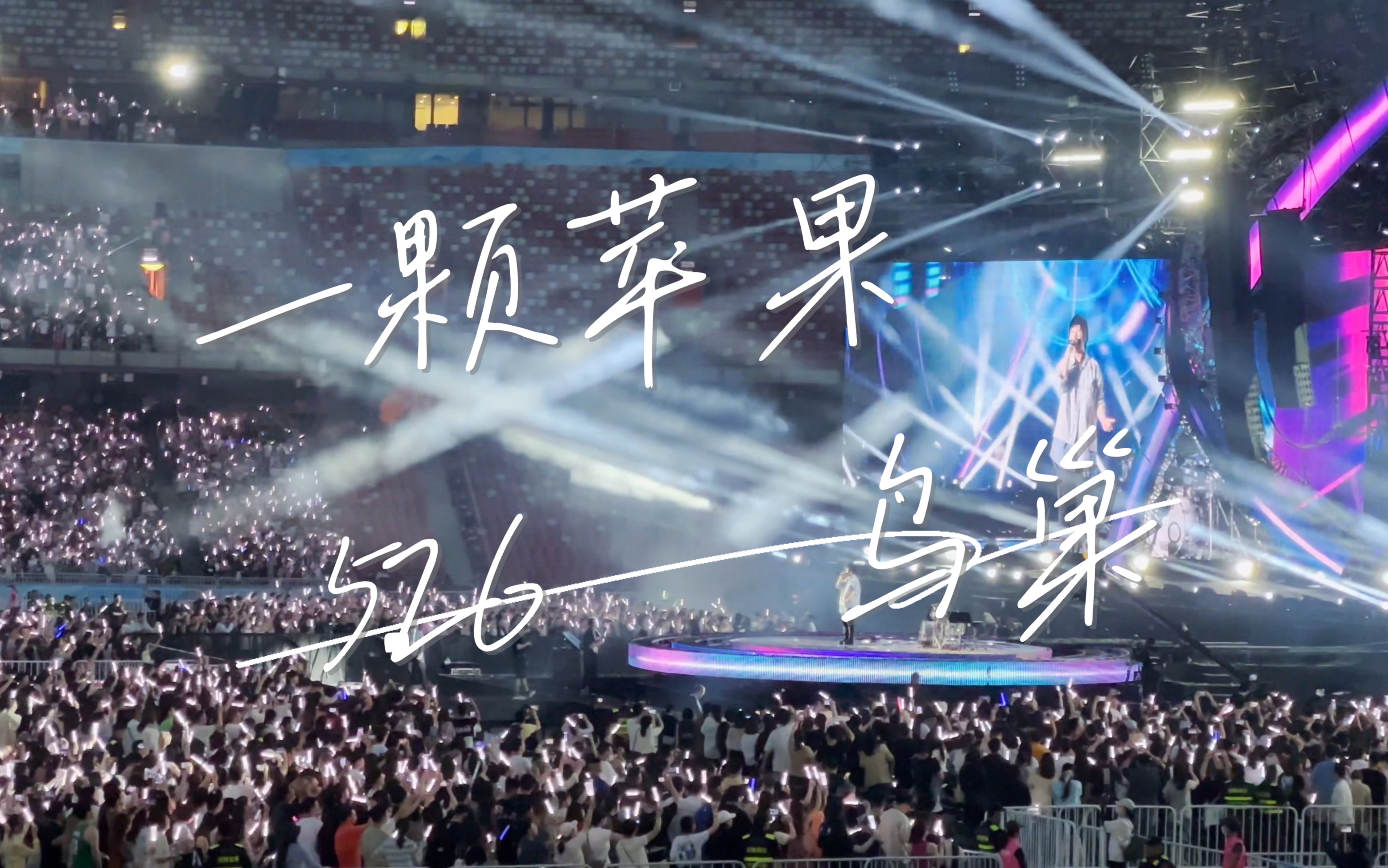 《一颗苹果》5.26 五月天鸟巢点歌