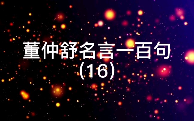 16.不由其道而胜,不如由其道而败.【出处】《俞序第十七》【译文】与其不遵循正道获胜,不如遵循正道而失败.哔哩哔哩bilibili