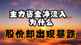 A股：为什么主力资金净流入, 股价却依然大跌? 原因竟让老股民大吃一惊!