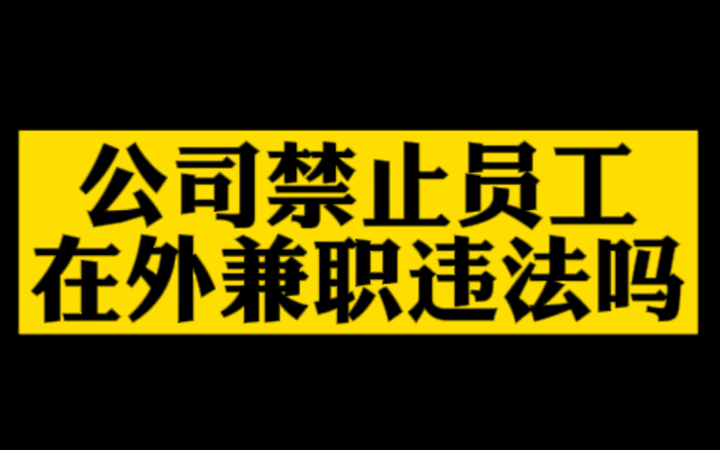 公司禁止员工在外兼职违法吗?哔哩哔哩bilibili