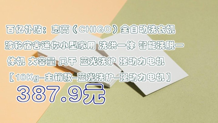 【387.9元】 百亿补贴:志高(CHIGO)全自动洗衣机 波轮宿舍迷你小型家用 洗烘一体 智能洗脱一体机 大容量 风干 蓝光洗护 强动力电机 【10Kg主销哔哩...