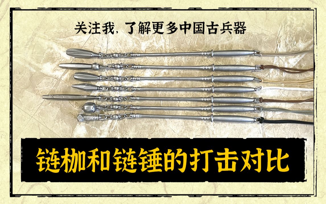 仿辽金链锤和链枷的打击测试对比