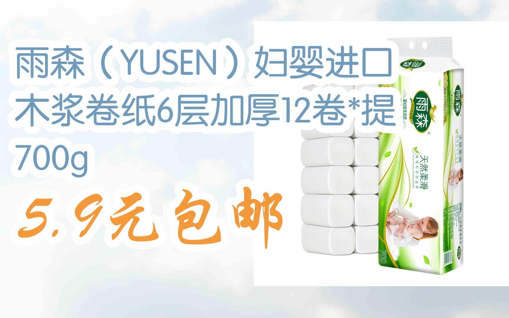 【好价】雨森(yusen)妇婴进口木浆卷纸6层加厚12卷*提 700g 5.9元包邮