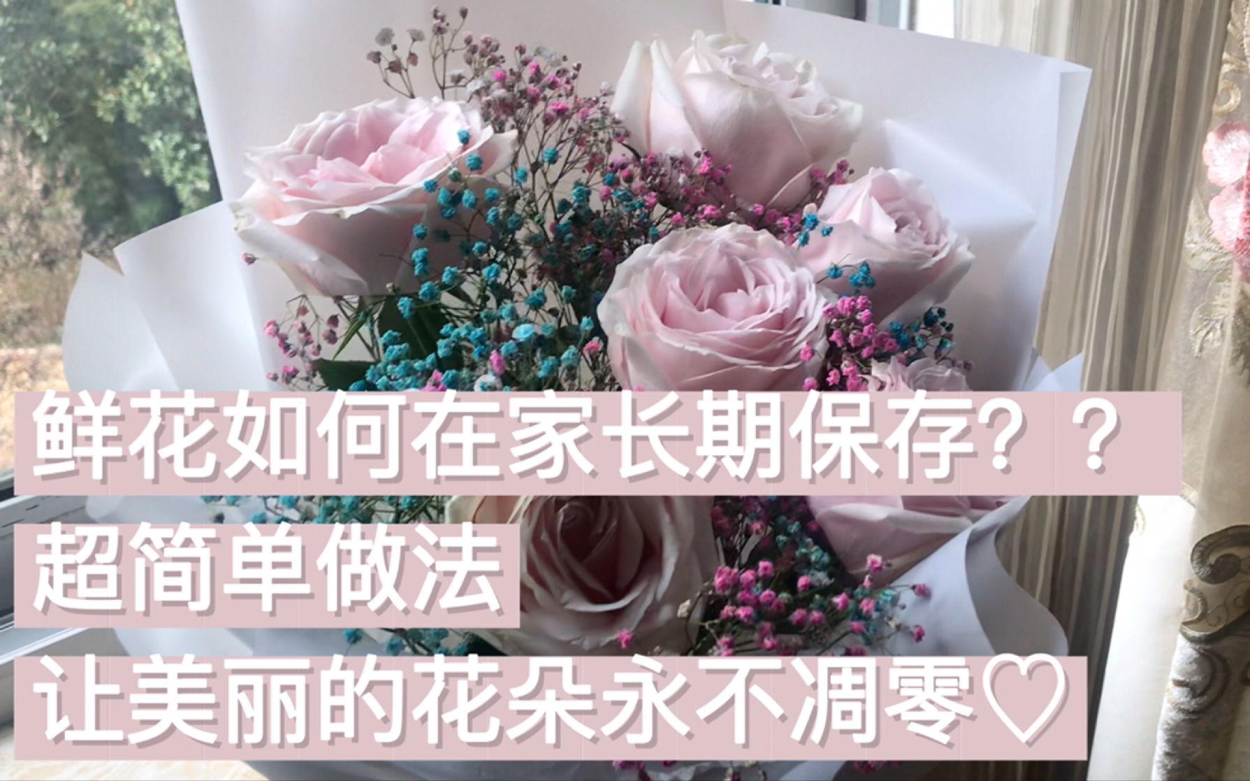 [图]逢年过节，收到/买来的鲜花如何长期保存？做成干花，永不凋零～