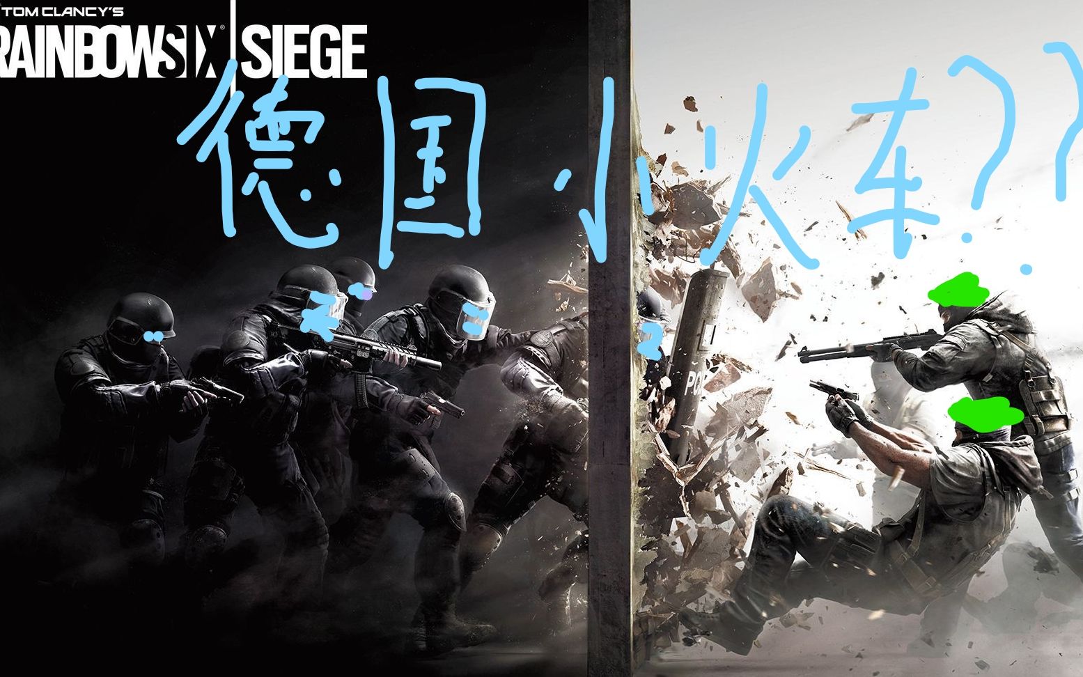 彩虹六号:呜呜呜呜!德国小火车?德国小火车建立的友谊?