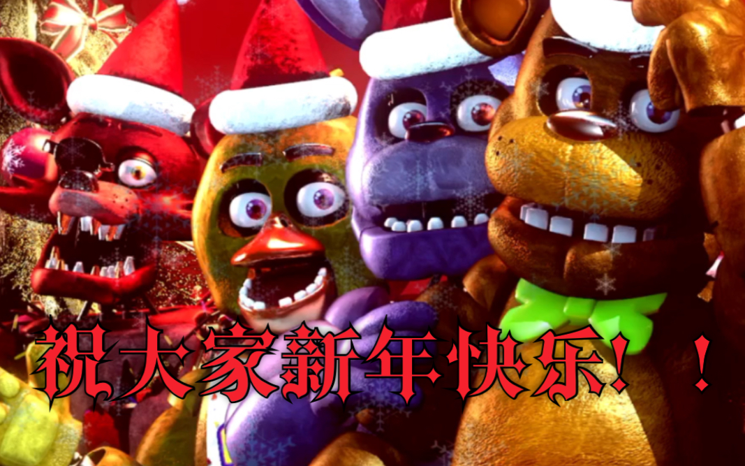 [图]祝大家新年快乐!HAPPY NEW YEAR!（新邦翻译）FNAF歌曲：FNAF的圣诞节