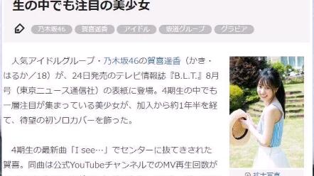 人气日娱杂志《B.L.T.》封面人物持续被坂道组合成员“占据”!这次是 ショッピングオンライン 乃木坂BLT アイドル