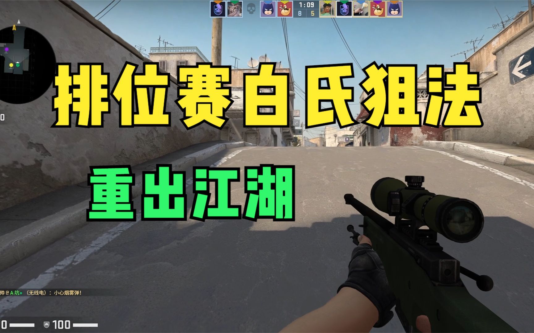 CSGO:白氏狙法重出江湖!网络游戏热门视频