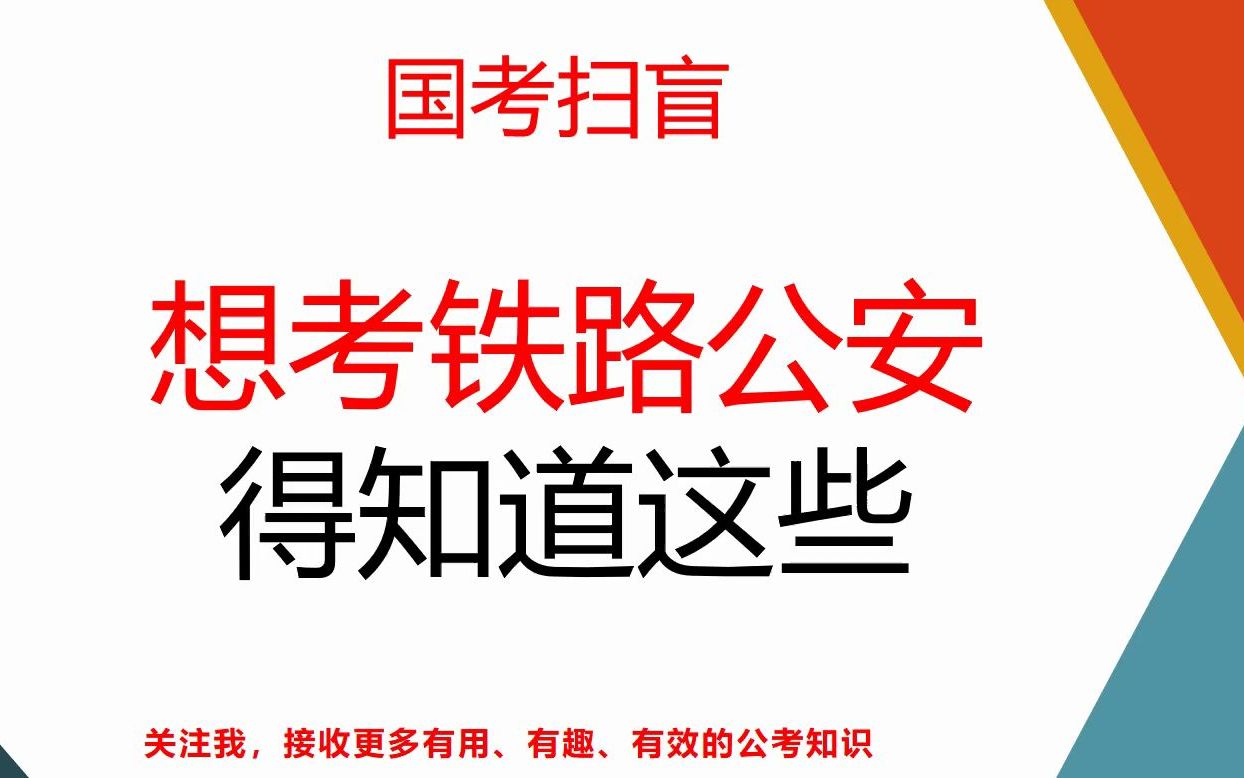 国考报名必备,一分钟告诉你铁路公安的待遇前景哔哩哔哩bilibili