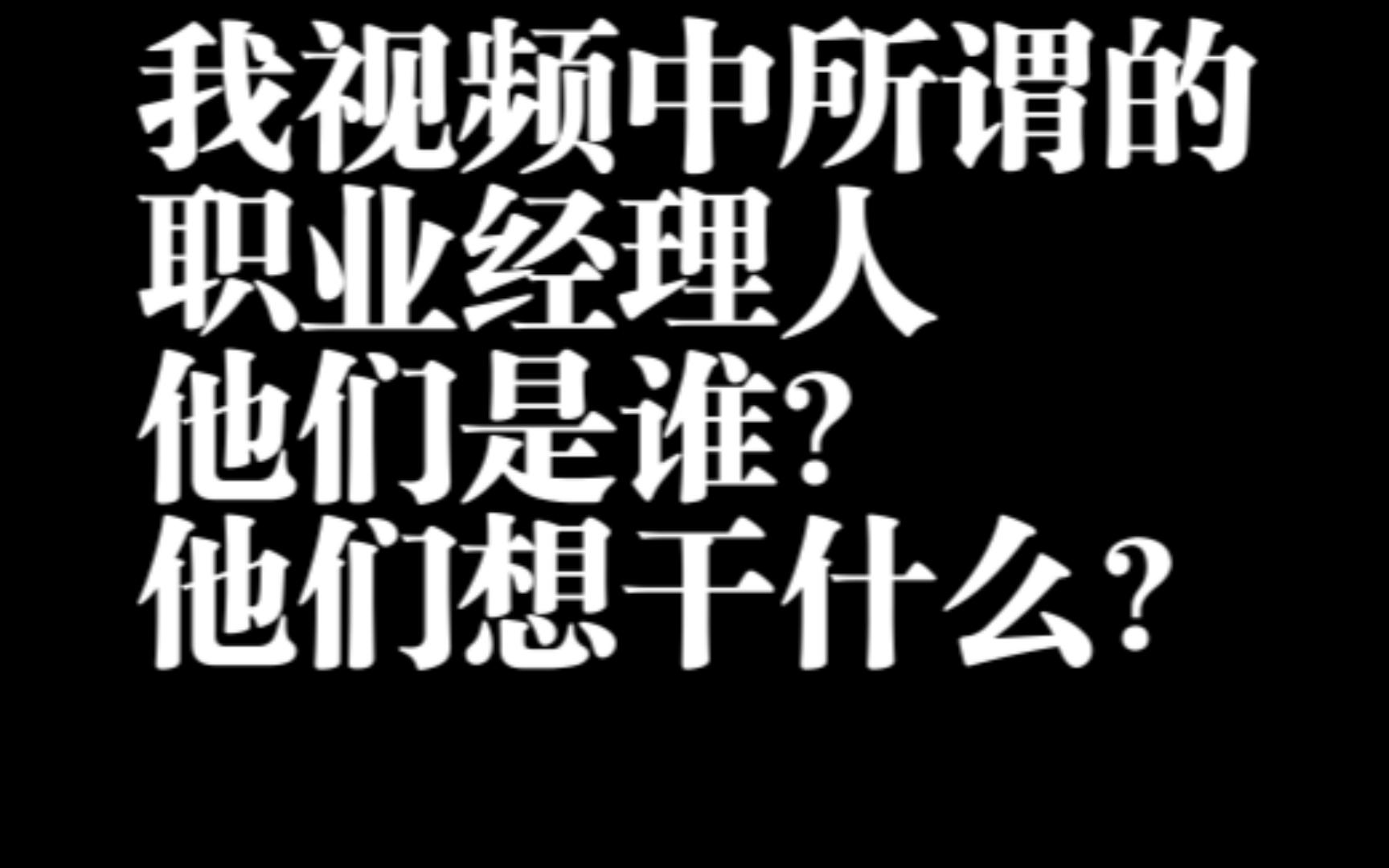 我视频中的职业经理人,他们是谁?他们想干什么?哔哩哔哩bilibili