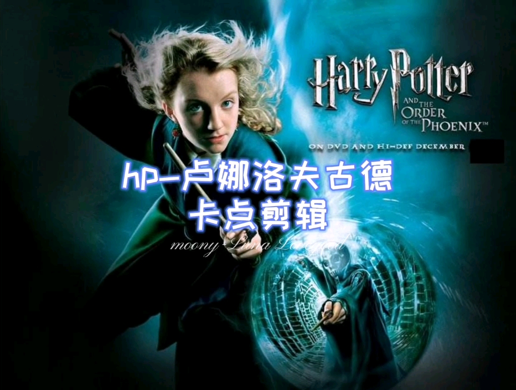hp-卢娜洛夫古德卡点剪辑_哔哩哔哩)つロ 干杯-bilibili