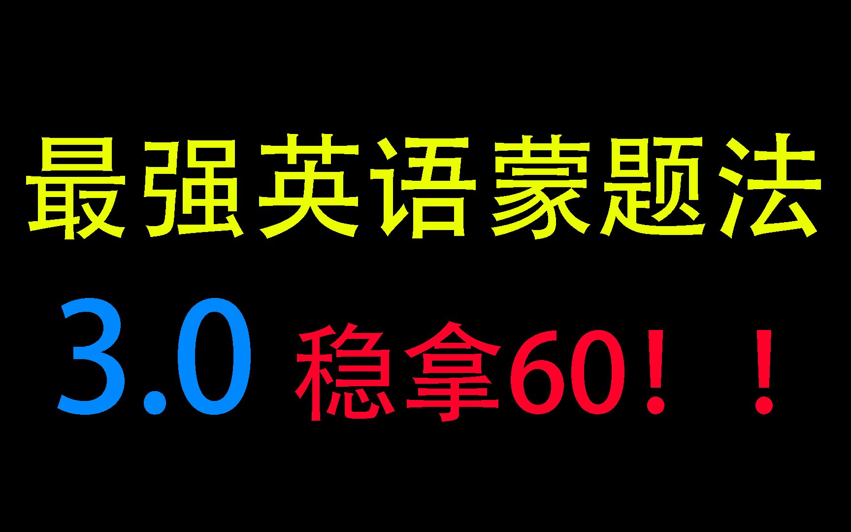 [图]英语零基础蒙到60分3.0