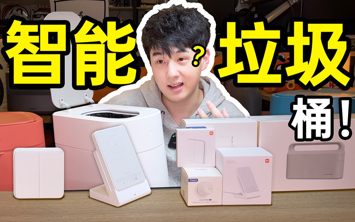 【开箱】¥59~599!4个神奇智能产品?-陈抱一-陈抱一-哔哩哔哩视频