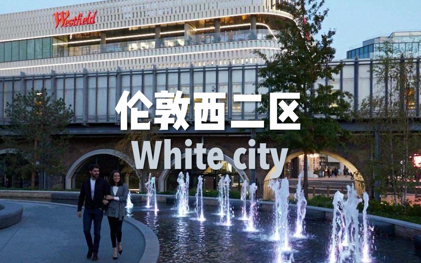 伦敦西二区White City哔哩哔哩bilibili