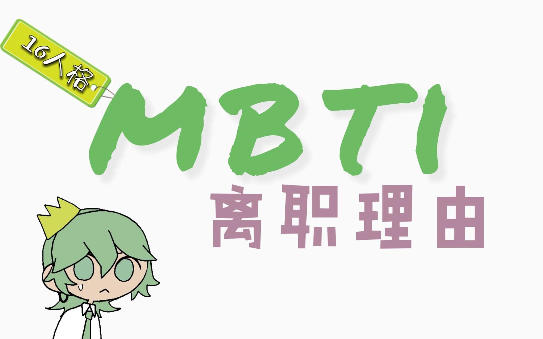 MBTI 16人格 离职理由(申请书)哔哩哔哩bilibili